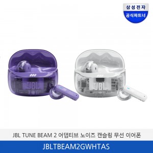 JBL TUNE BEAM 2 어댑티브 노이즈 캔슬링 무선 이어폰 JBLTBEAM2GWHTAS