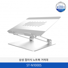 삼성 접이식 노트북 거치대 ST-N1000S