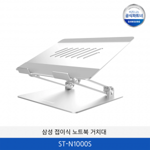 삼성 접이식 노트북 거치대 ST-N1000S