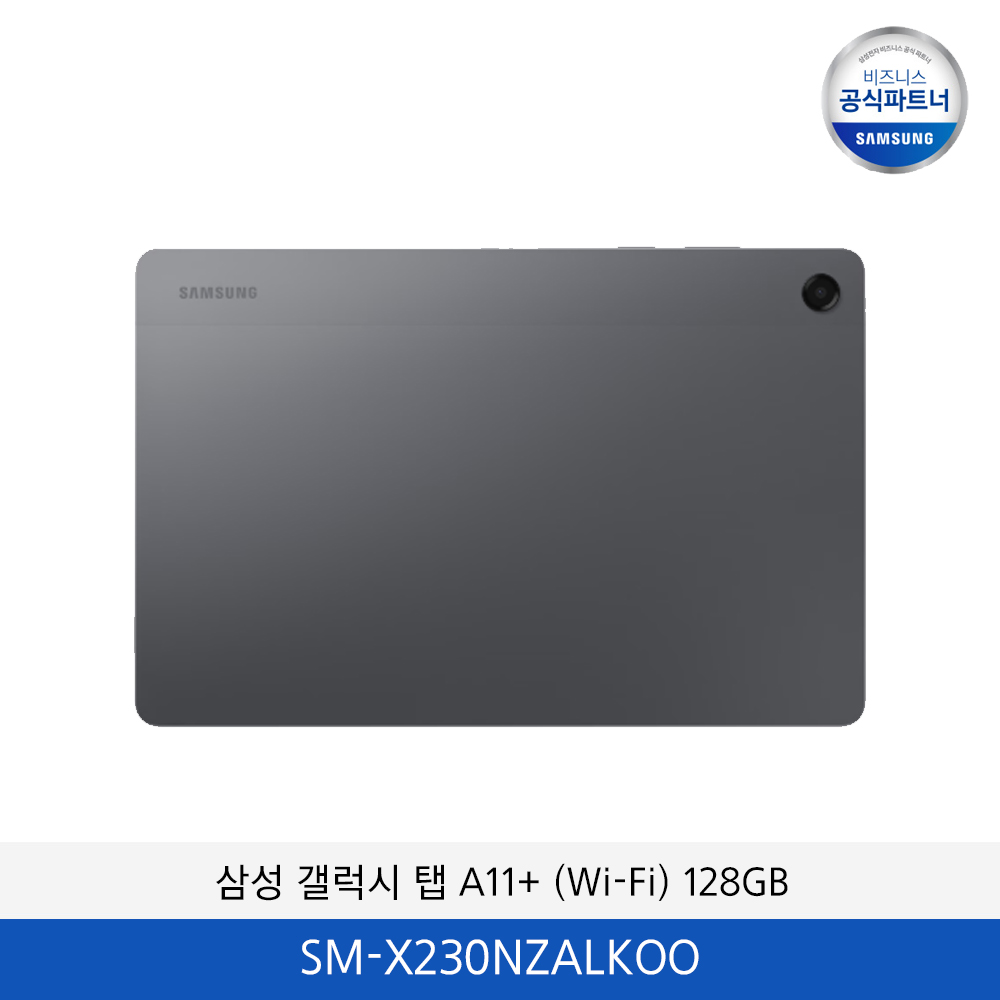 삼성 갤럭시 탭 A11+ (Wi-Fi) 128GB SM-X230NZALKOO