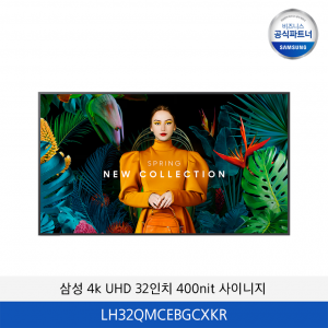 삼성 4k UHD 32인치 400nit 사이니지 LH32QMCEBGCXKR