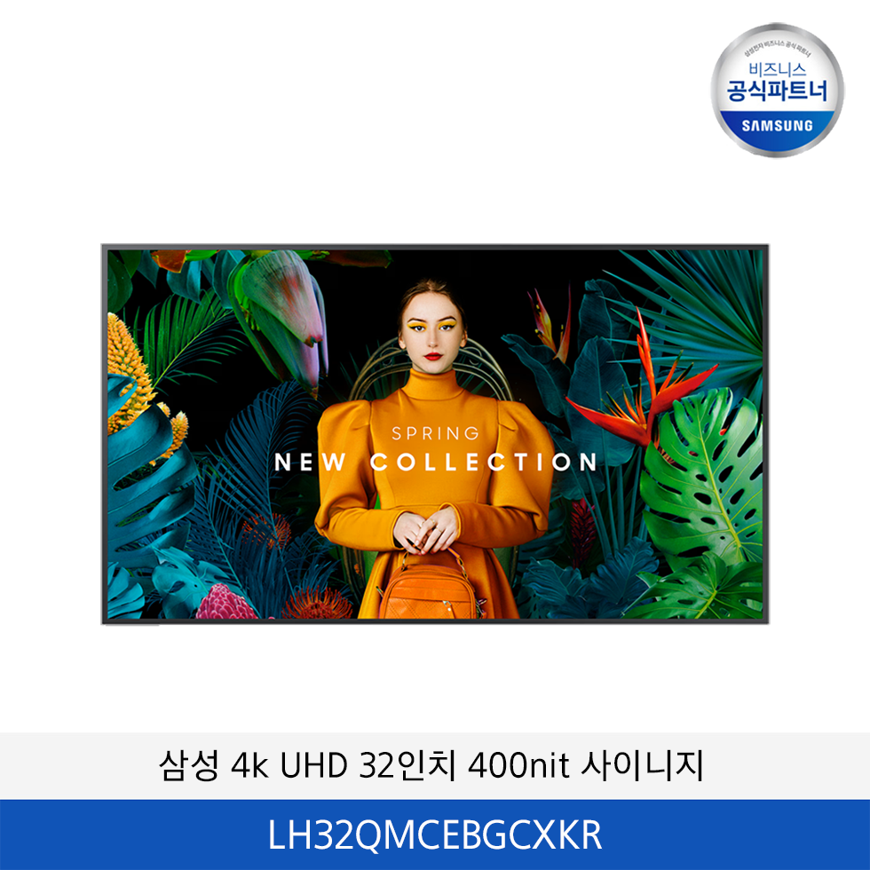 삼성 4k UHD 32인치 400nit 사이니지 LH32QMCEBGCXKR
