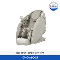 삼성 코지마 뉴에라 안마의자 / CMC-A900G