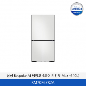 삼성 Bespoke AI 냉장고 4도어 키친핏 Max (640L) / RM70F63R2A
