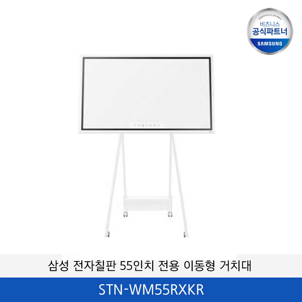 삼성 전자칠판 55인치 전용 이동형 거치대 STN-WM55RXKR