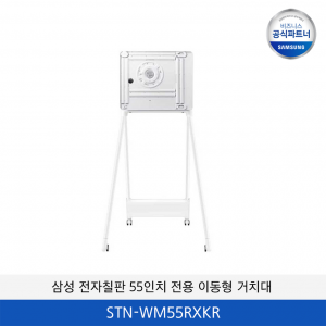 삼성 전자칠판 55인치 전용 이동형 거치대 STN-WM55RXKR