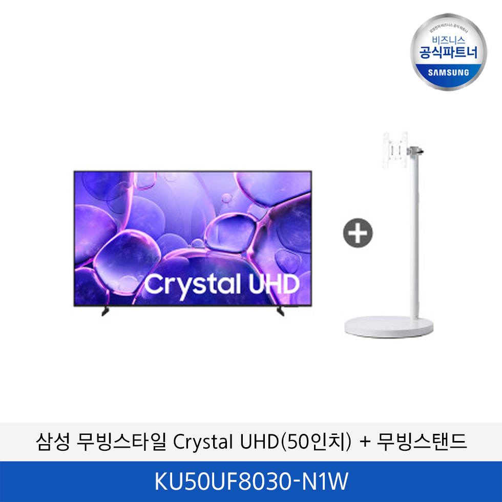 삼성 무빙스타일 Crystal UHD (50인치) + 무빙스탠드 KU50UF8030-N1W