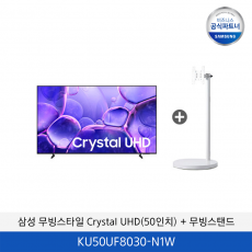 삼성 무빙스타일 Crystal UHD (50인치) + 무빙스탠드 KU50UF8030-N1W