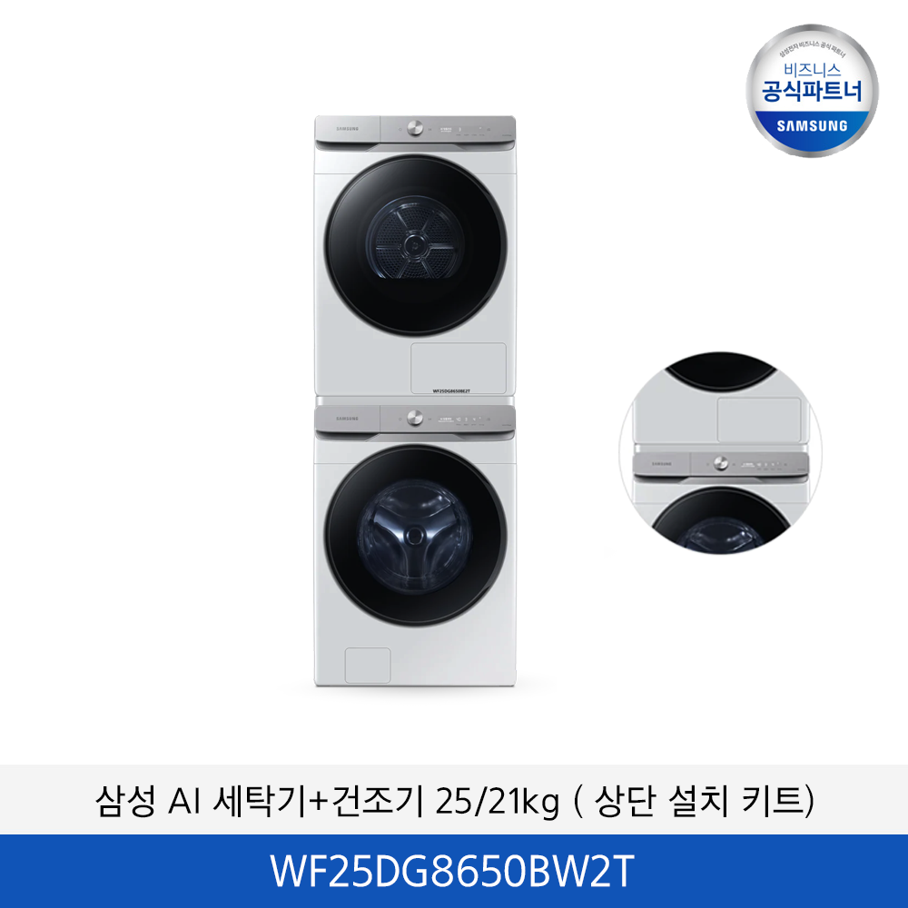 삼성 AI 세탁기+건조기 25/21kg (상단 설치 키트) WF25DG8650BW2T