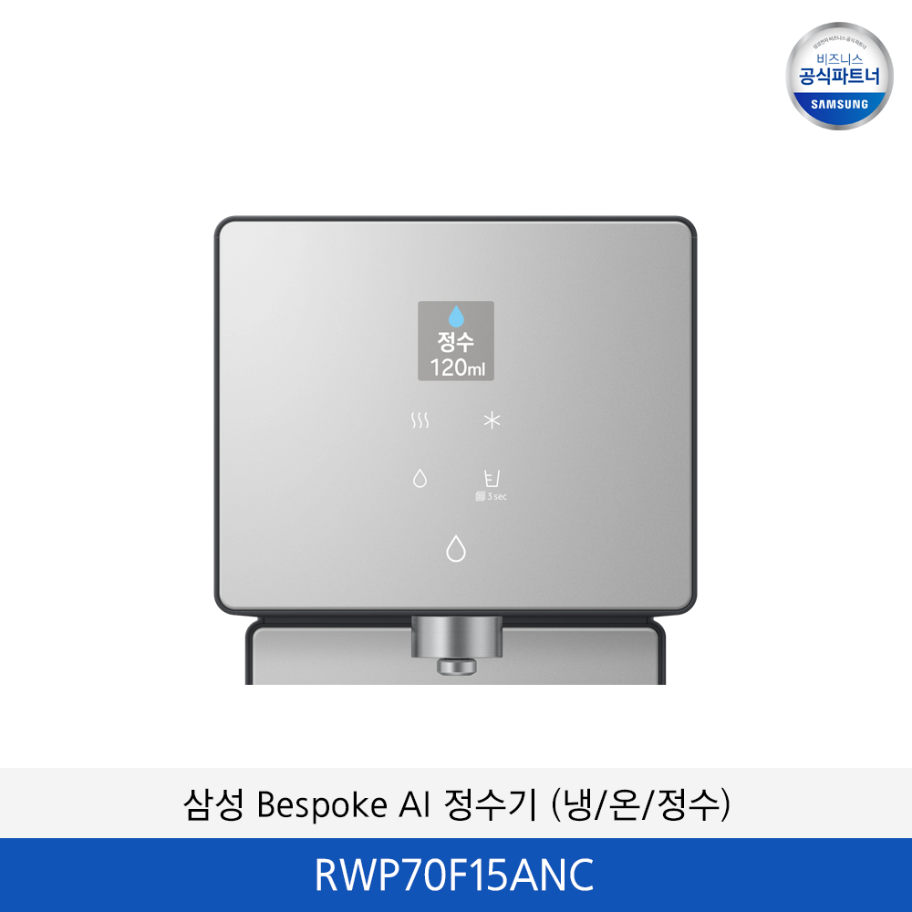 삼성 Bespoke AI 정수기 (냉/온/정수) RWP70F15ANC