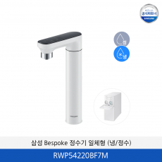 삼성 Bespoke 정수기 일체형 (냉/정수) RWP54220BF7M