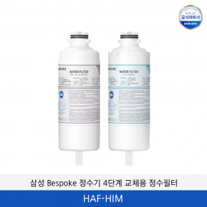 삼성 Bespoke 정수기 4단계 교체용 정수필터 HAF-HIM