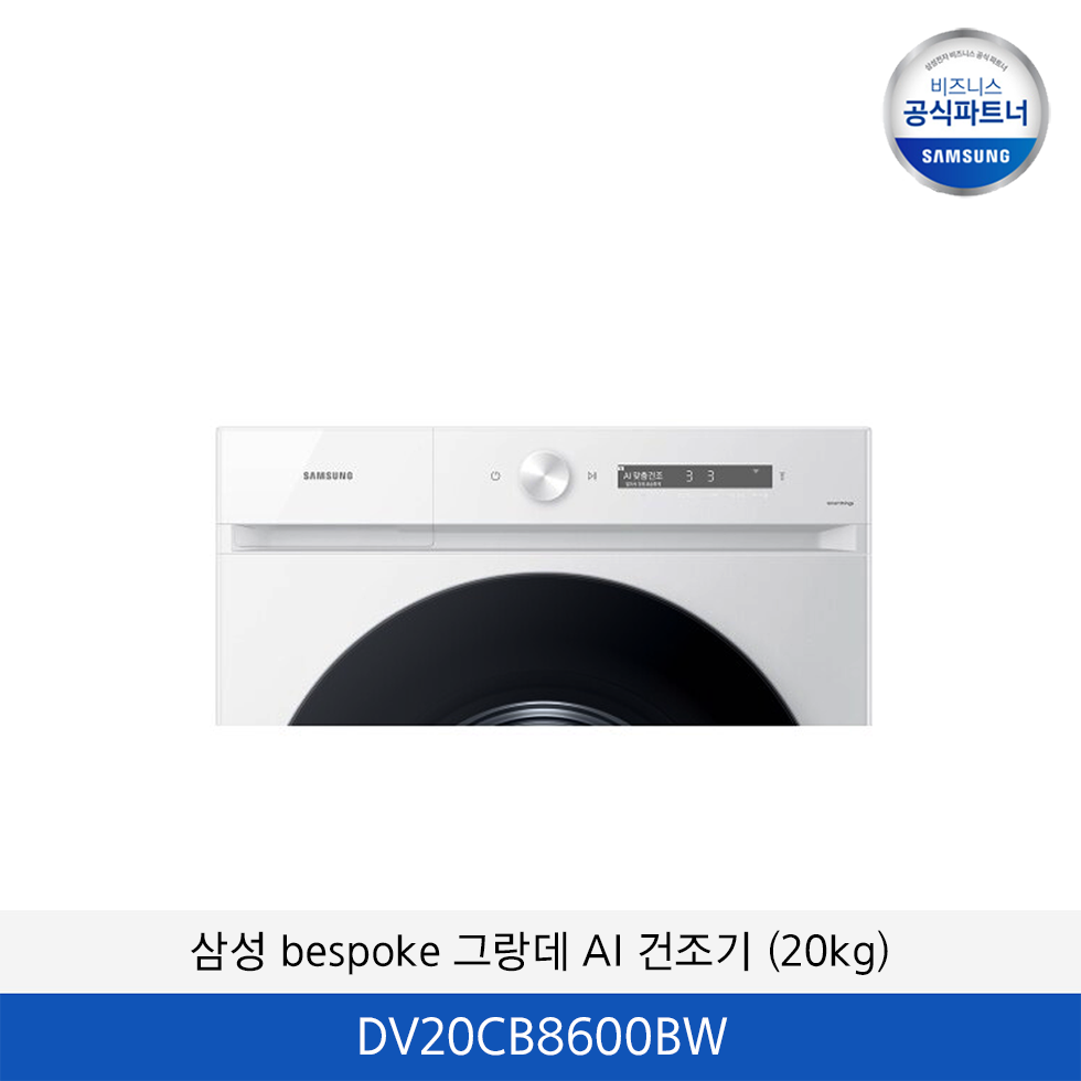 삼성 bespoke AI 건조기 (20kg) DV20CB8600BW