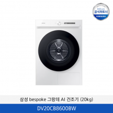 삼성 bespoke AI 건조기 (20kg) DV20CB8600BW