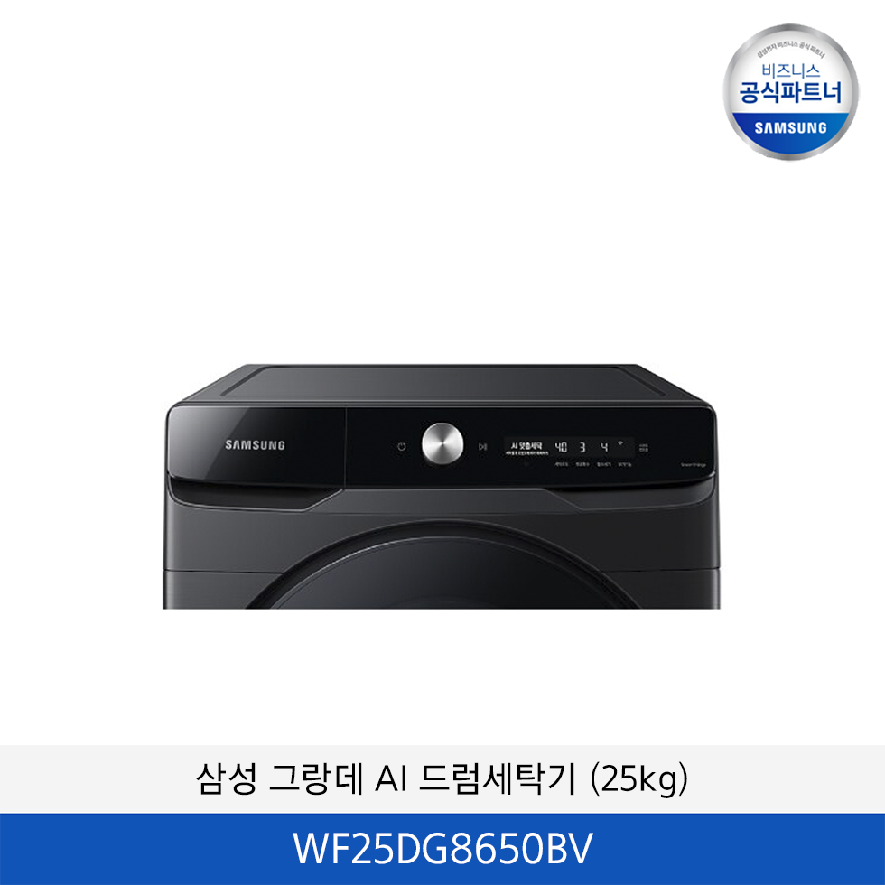삼성 그랑데 AI 드럼세탁기 (25kg) WF25DG8650BV