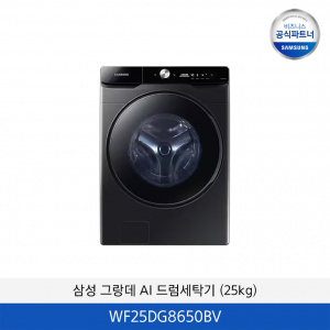 삼성 그랑데 AI 드럼세탁기 (25kg) WF25DG8650BV