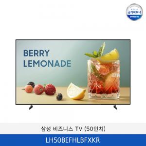 삼성 비즈니스 TV (50인치) LH50BEFHLBFXKR