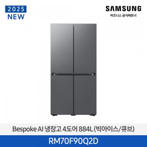 삼성 bespoke AI 냉장고 4도어 (빅아이스/큐브) 884L / RM70F90Q2D
