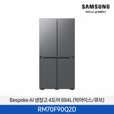 삼성 bespoke AI 냉장고 4도어 (빅아이스/큐브) 884L / RM70F90Q2D