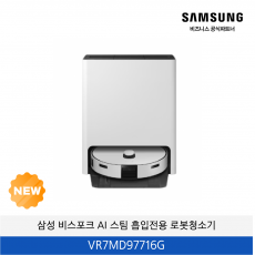 삼성 비스포크 AI 스팀 흡입전용 로봇청소기 / VR7MD97716G