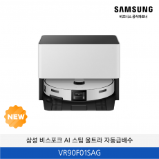 삼성 Bespoke AI 스팀 울트라 자동급배수 (리폼비 포함) / VR90F01SAG
