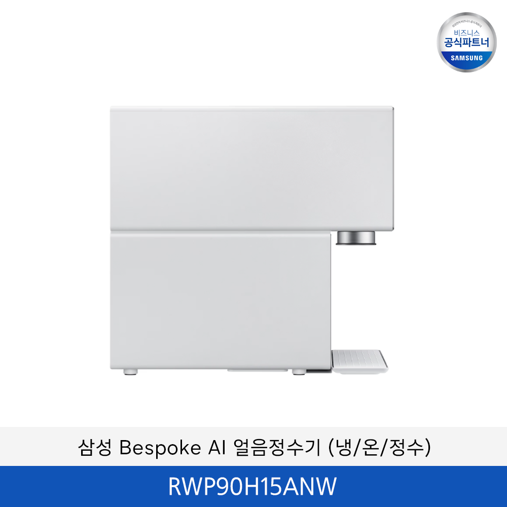삼성 Bespoke AI (냉/온/정수) 얼음 정수기 / RWP90H15ANW