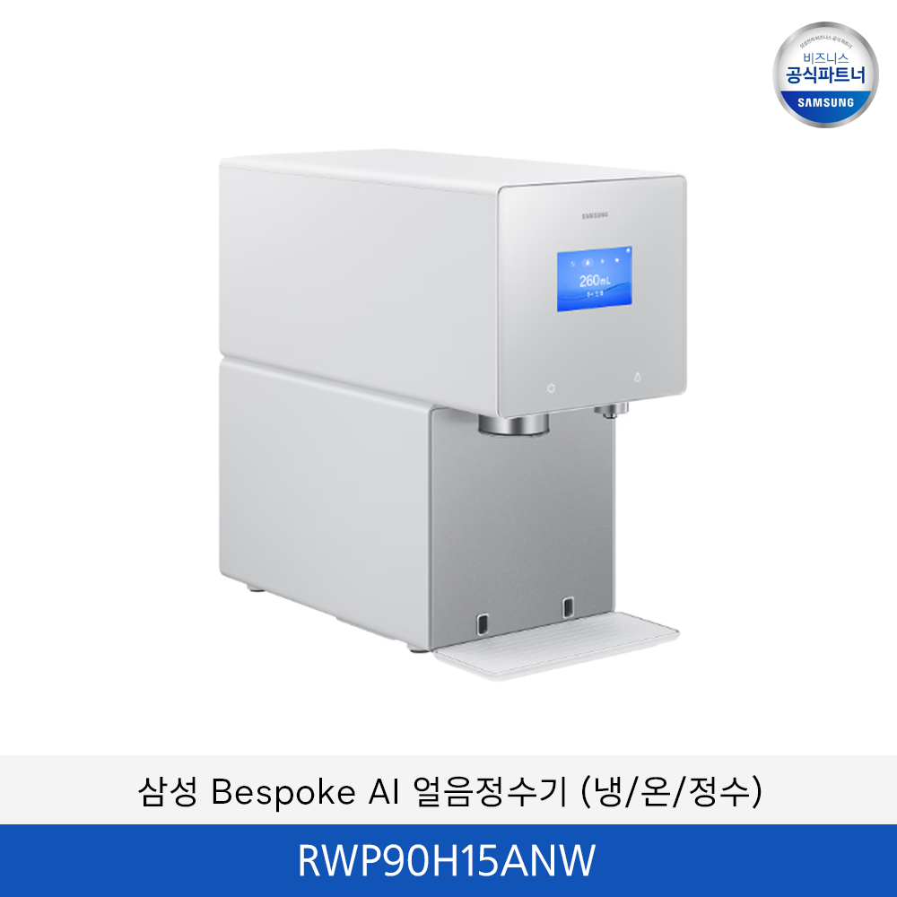 삼성 Bespoke AI (냉/온/정수) 얼음 정수기 / RWP90H15ANW