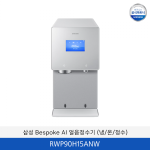 삼성 Bespoke AI (냉/온/정수) 얼음 정수기 / RWP90H15ANW