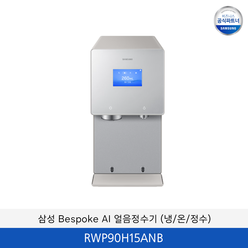 삼성 Bespoke AI (냉/온/정수) 얼음 정수기 / RWP90H15ANB