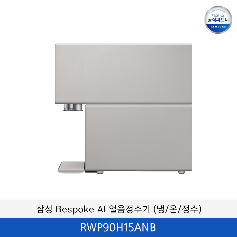 삼성 Bespoke AI (냉/온/정수) 얼음 정수기 / RWP90H15ANB