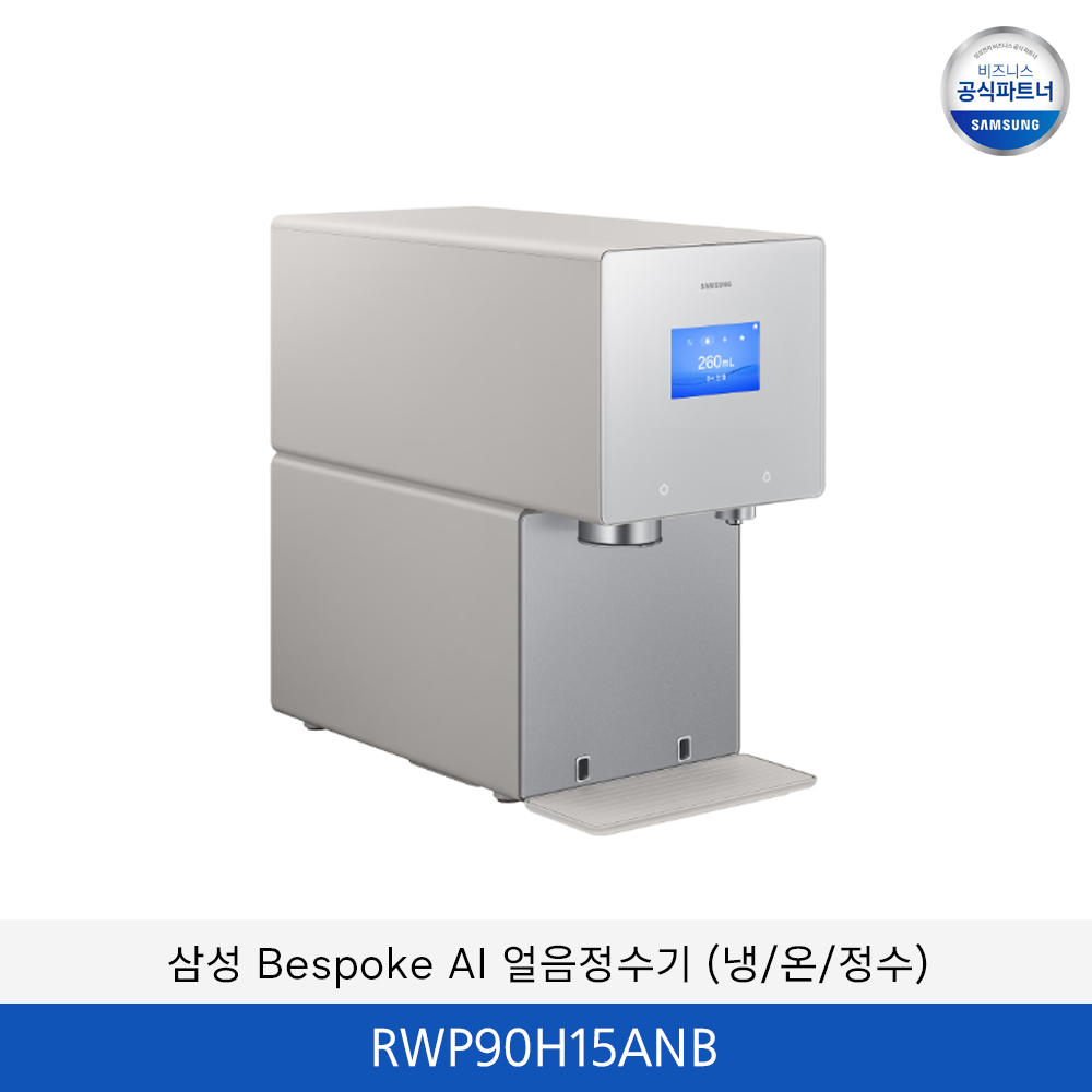 삼성 Bespoke AI (냉/온/정수) 얼음 정수기 / RWP90H15ANB