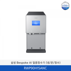 삼성 Bespoke AI (냉/온/정수) 얼음 정수기 / RWP90H15ANC
