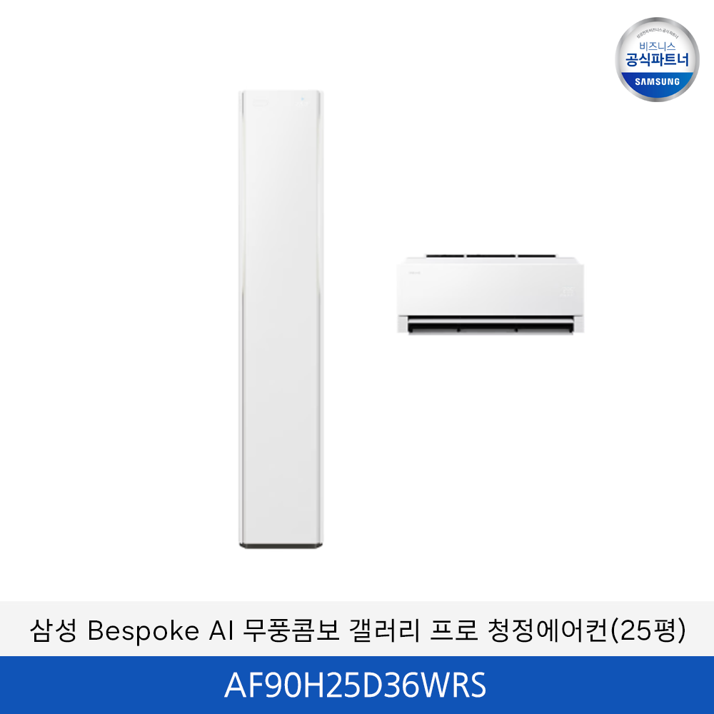 삼성 bespoke AI 무풍 콤보 갤러리 프로 (일반/매립) 25평 / AF90H25D36WRS　