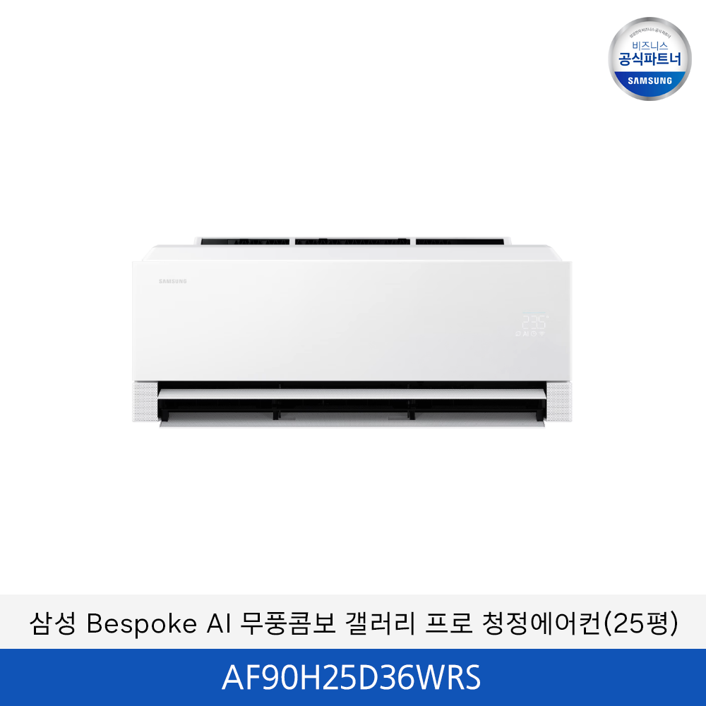 삼성 bespoke AI 무풍 콤보 갤러리 프로 (일반/매립) 25평 / AF90H25D36WRS　