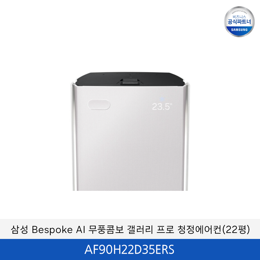삼성 bespoke AI 무풍콤보 갤러리 프로 (일반/매립) 22평 / AF90H22D35ERS
