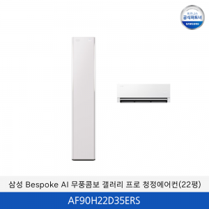 삼성 bespoke AI 무풍콤보 갤러리 프로 (일반/매립) 22평 / AF90H22D35ERS