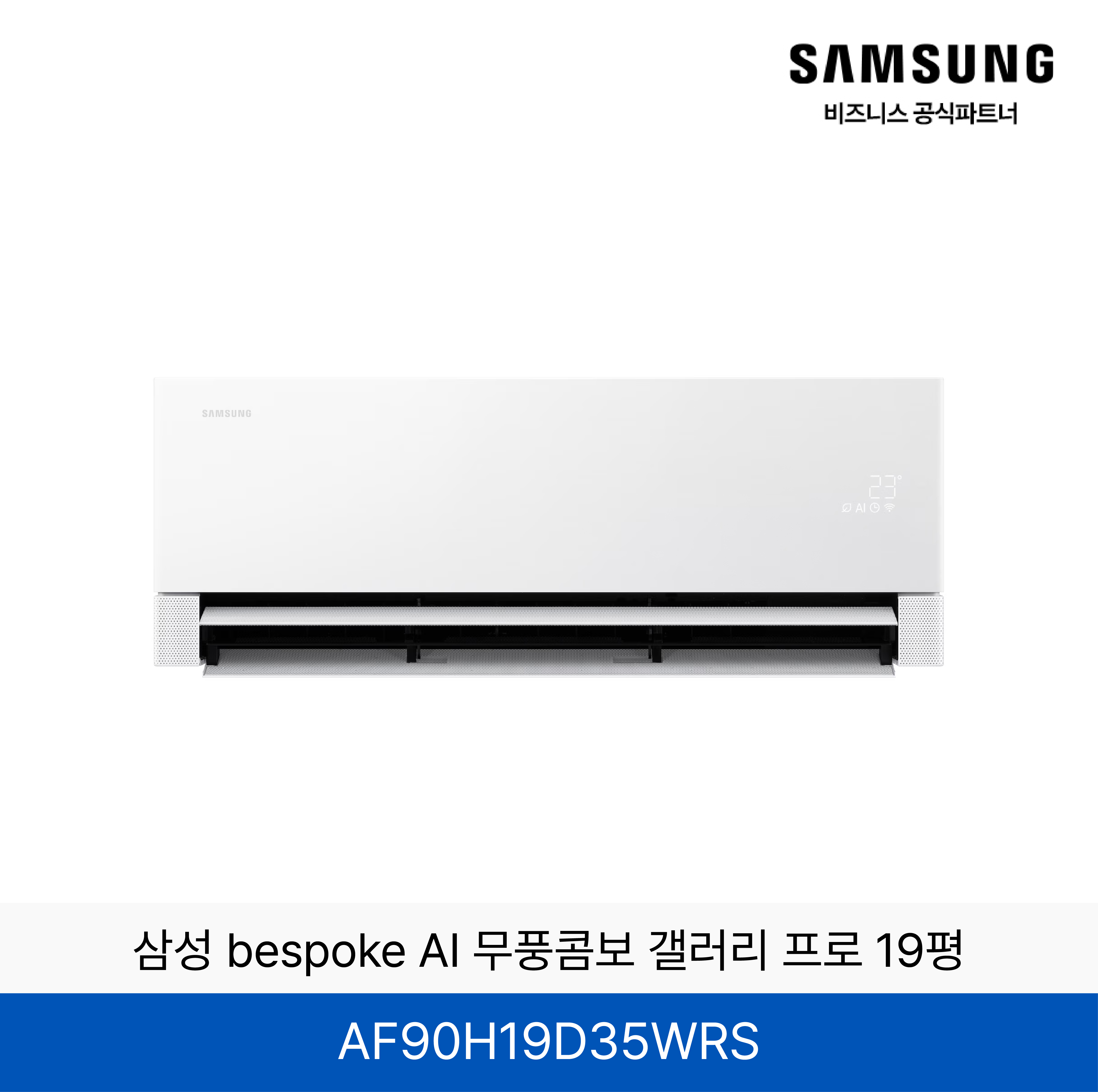 삼성 bespoke AI 무풍콤보 갤러리 프로 (일반/매립) 19평 / AF90H19D35WRS
