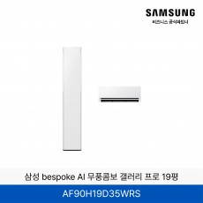 삼성 bespoke AI 무풍콤보 갤러리 프로 (일반/매립) 19평 / AF90H19D35WRS