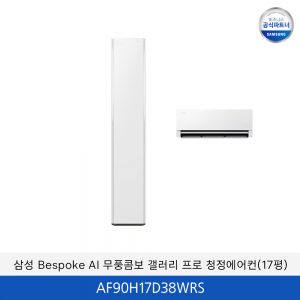삼성 bespoke AI 무풍콤보 갤러리 프로 (일반/매립) 17평 / AF90H17D38WRS