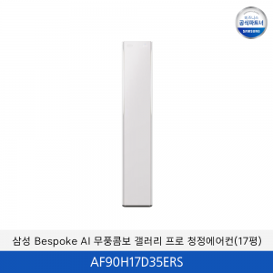 삼성 Bespoke AI 무풍콤보 갤러리 프로 청정에어컨 (홈멀티 17평) / AF90H17D35ERS