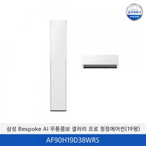 삼성 bespoke AI 무풍콤보 갤러리 프로 청정에어컨 (홈멀티+19평)  / AF90H19D38WRS