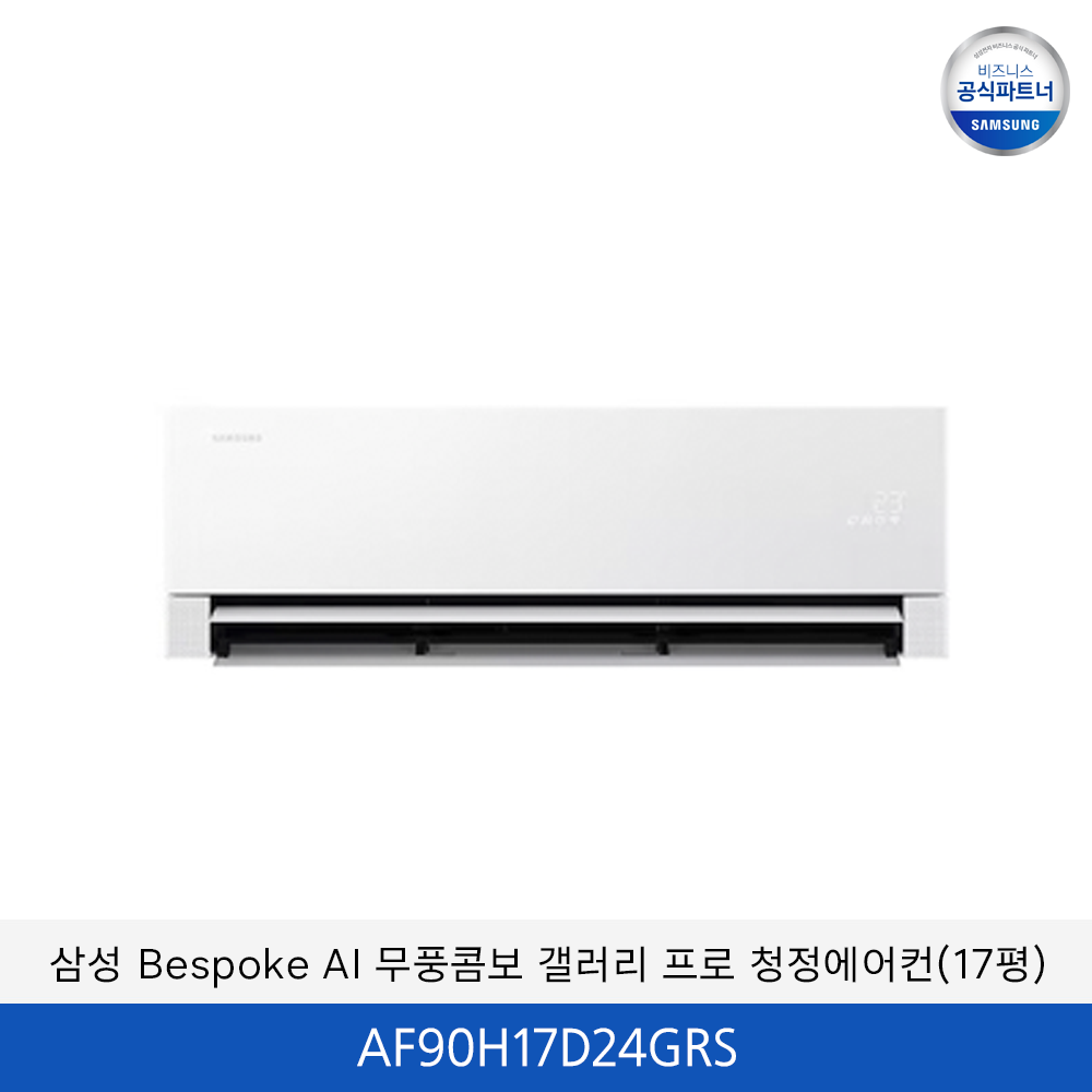 삼성 bespoke AI 무풍콤보 갤러리 프로 청정에어컨 (홈멀티+17평)  / AF90H17D24GRS