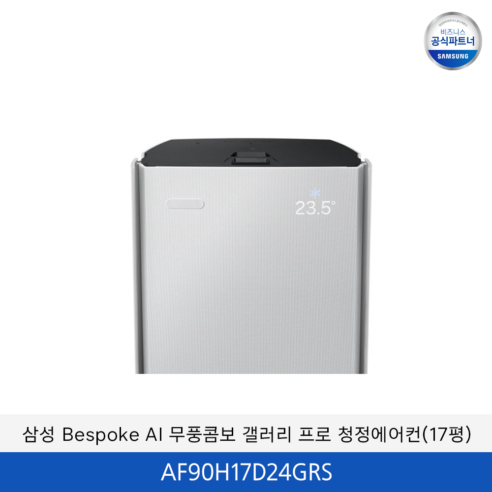 삼성 bespoke AI 무풍콤보 갤러리 프로 청정에어컨 (홈멀티+17평)  / AF90H17D24GRS