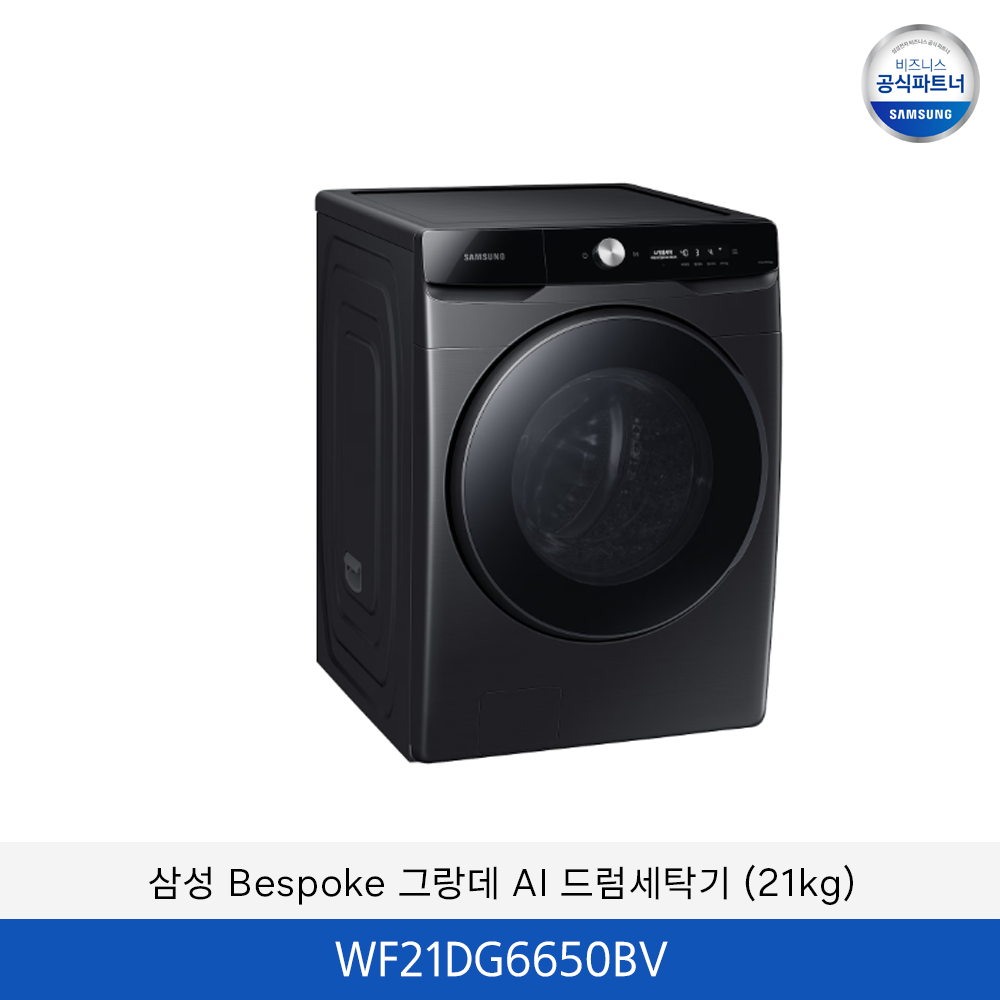 삼성 그랑데 AI 드럼세탁기 (21kg) / WF21DG6650BV