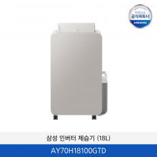 삼성 인버터 제습기 (18L) / AY70H18100GTD