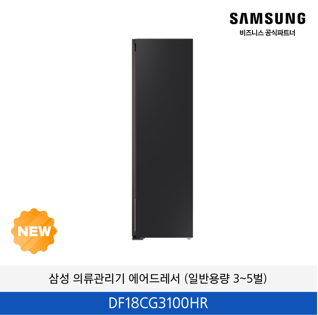 삼성 의류관리기 에어드레서 (일반용량 3~5벌)  / DF18CG3100HR