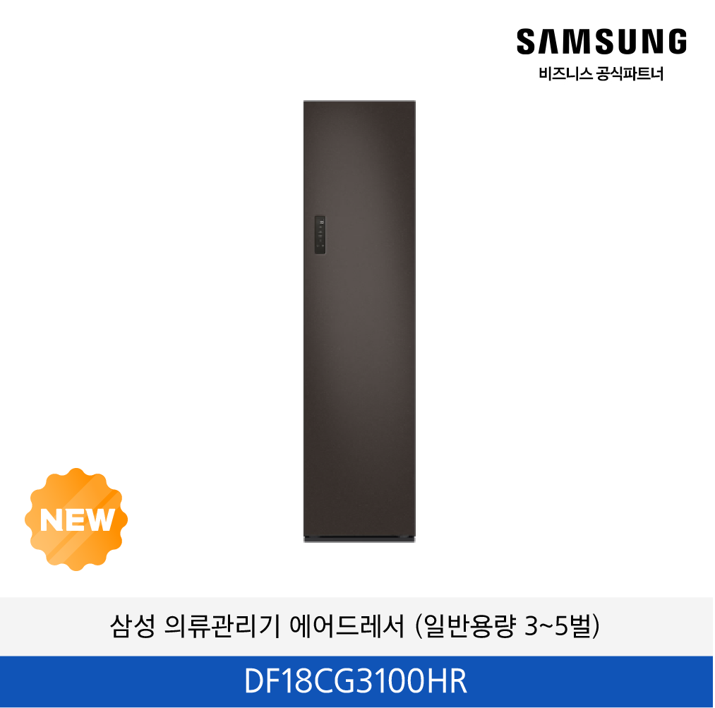 삼성 의류관리기 에어드레서 (일반용량 3~5벌)  / DF18CG3100HR