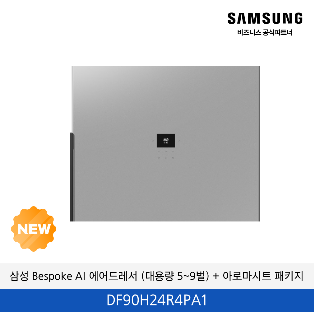 삼성 Bespoke AI 에어드레서 (대용량 5~9벌) + 아로마시트 패키지 / DF90H24R4PA1