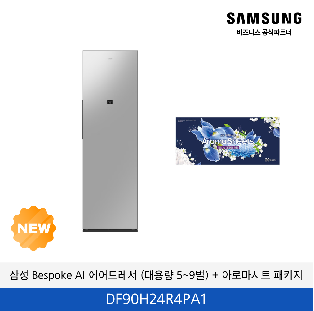 삼성 Bespoke AI 에어드레서 (대용량 5~9벌) + 아로마시트 패키지 / DF90H24R4PA1