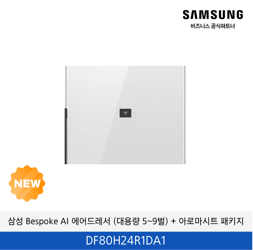 삼성 Bespoke AI 에어드레서 (대용량 5~9벌) + 아로마시트 패키지 / DF80H24R1DA1
